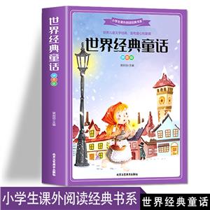 世界經(jīng)典童話 世界經(jīng)典童話