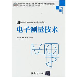 電子測量技術 電子測量技術
