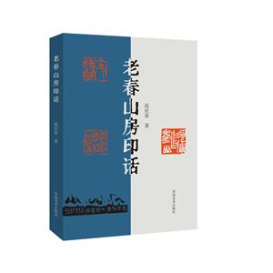 老春山房印話 老春山房印話