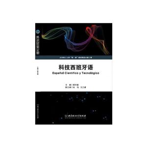 科技西班牙語 科技西班牙語