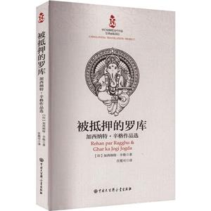 被抵押的羅庫 被抵押的羅庫