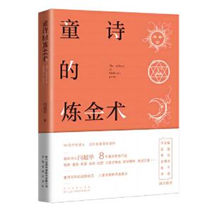 童詩的煉金術(shù) 童詩的煉金術(shù)