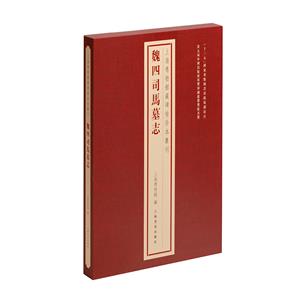 魏四司馬墓志 魏四司馬墓志