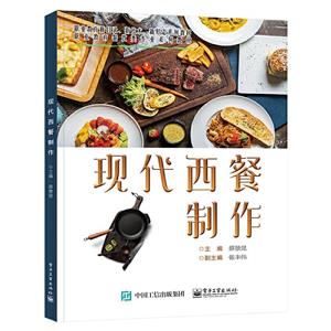 現代西餐制作 現代西餐制作