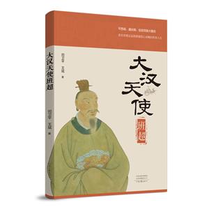 大漢天使班超 大漢天使班超