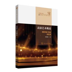 表演藝術概論 表演藝術概論