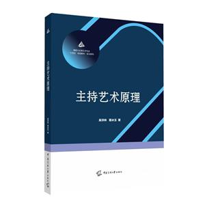 主持藝術(shù)原理 主持藝術(shù)原理