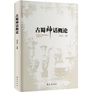 古蜀神話概論 古蜀神話概論