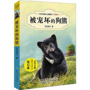 被寵壞的狗熊 被寵壞的狗熊