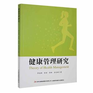 健康管理研究 健康管理研究
