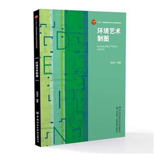 環(huán)境藝術(shù)制圖 環(huán)境藝術(shù)制圖