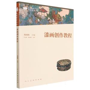 漆畫創作教程 漆畫創作教程