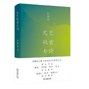 文藝欣賞七論 文藝欣賞七論