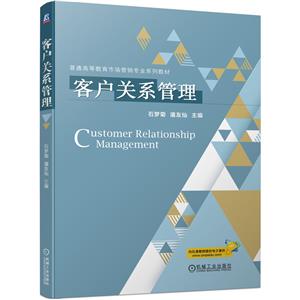 客戶關系管理 客戶關系管理