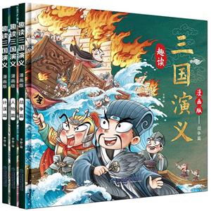 趣讀三國演義 趣讀三國演義