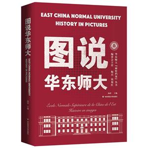 圖說華東師大 圖說華東師大