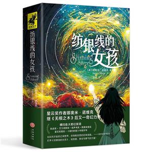 紡銀線的女孩 紡銀線的女孩