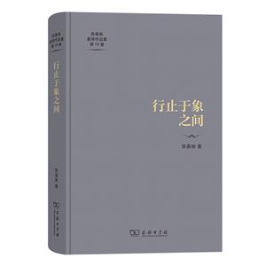 行止于象之間 行止于象之間