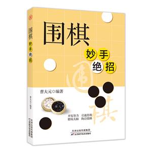 圍棋妙手絕招 圍棋妙手絕招