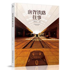 唐胥鐵路往事 唐胥鐵路往事