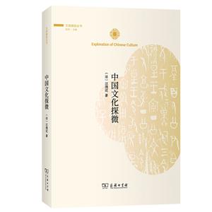 中國文化探微 中國文化探微