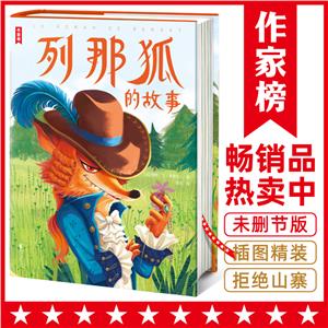 列那狐的故事 列那狐的故事