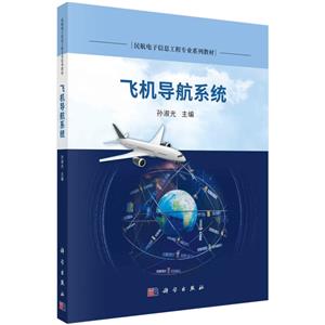 飛機導航系統 飛機導航系統