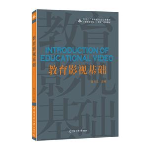 教育影視基礎(chǔ) 教育影視基礎(chǔ)