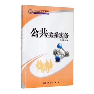 公共關系實務 公共關系實務