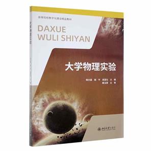 大學(xué)物理實(shí)驗(yàn) 大學(xué)物理實(shí)驗(yàn)