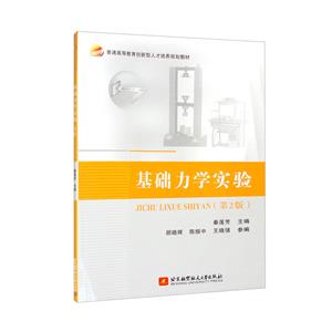 基礎(chǔ)力學(xué)實(shí)驗(yàn)