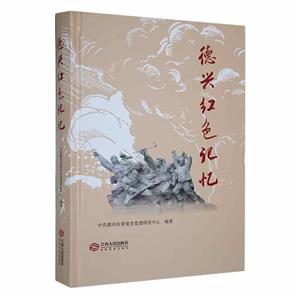 德興紅色記憶