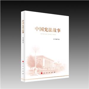 中國憲法故事