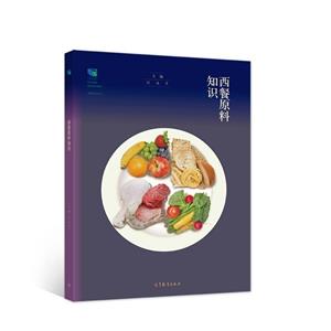 西餐原料知識