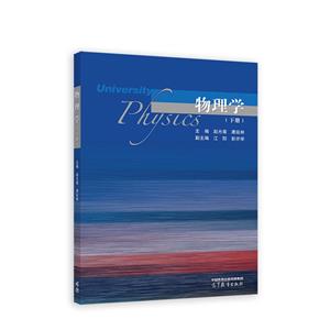 物理學.下冊 物理學.下冊