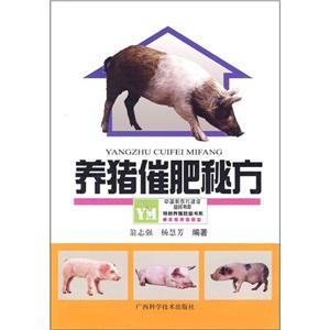 養(yǎng)豬催肥秘方