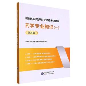藥學專業知識 藥學專業知識