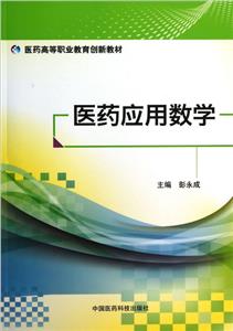 醫藥應用數學