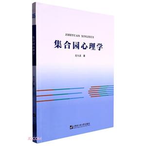 集合園心理學(xué) 集合園心理學(xué)