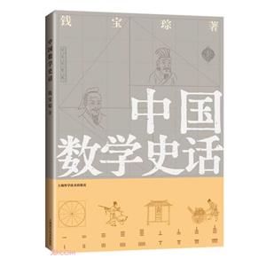 中國數(shù)學(xué)史話 中國數(shù)學(xué)史話