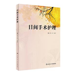 日間手術(shù)護(hù)理 日間手術(shù)護(hù)理