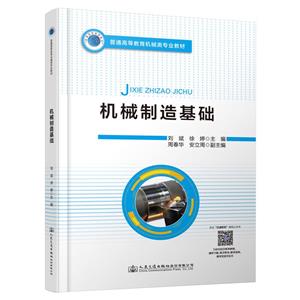 機械制造基礎(chǔ) 機械制造基礎(chǔ)