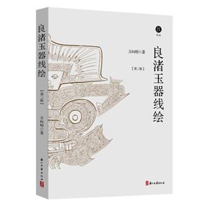 良渚玉器線繪