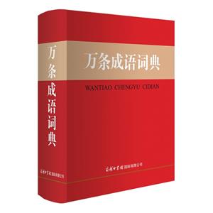 萬條成語詞典