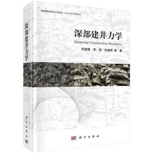 深部建井力學 深部建井力學