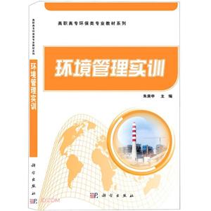 環(huán)境管理實訓(xùn) 環(huán)境管理實訓(xùn)