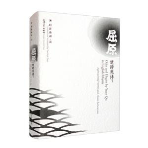 屈原楚辭英譯 屈原楚辭英譯