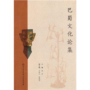 巴蜀文化論集 巴蜀文化論集