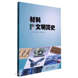 材料文明簡史 材料文明簡史