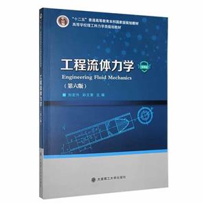 工程流體力學 工程流體力學